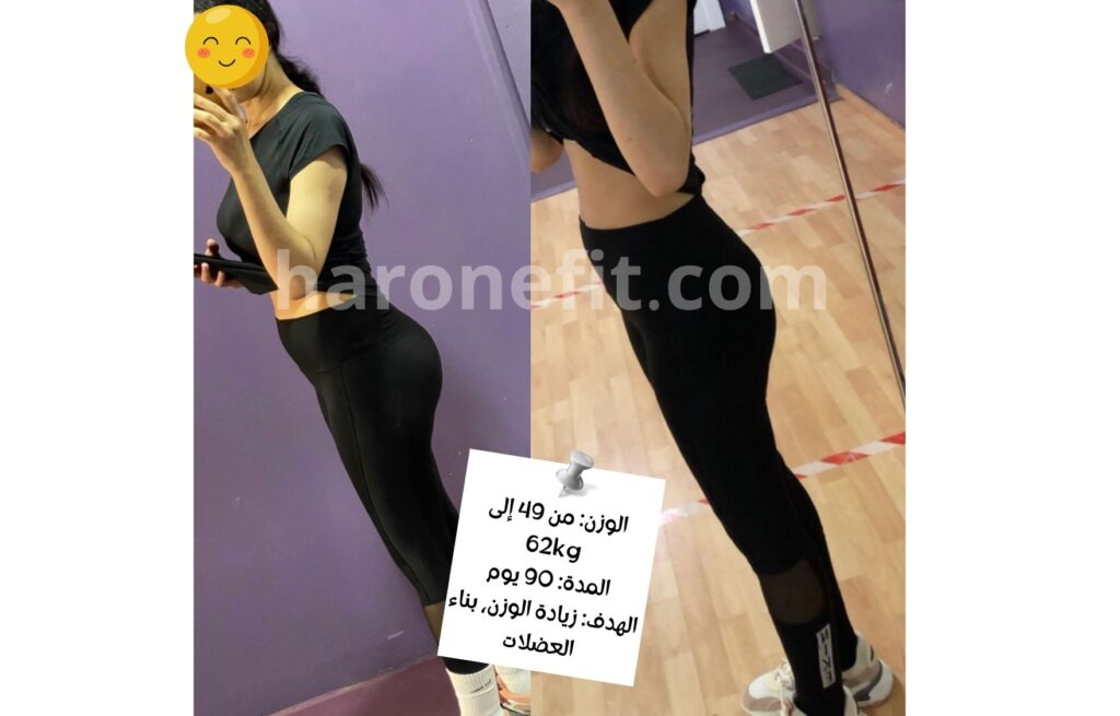 تحول عميل من 49 إلى 62 كلغ في 90 يوم