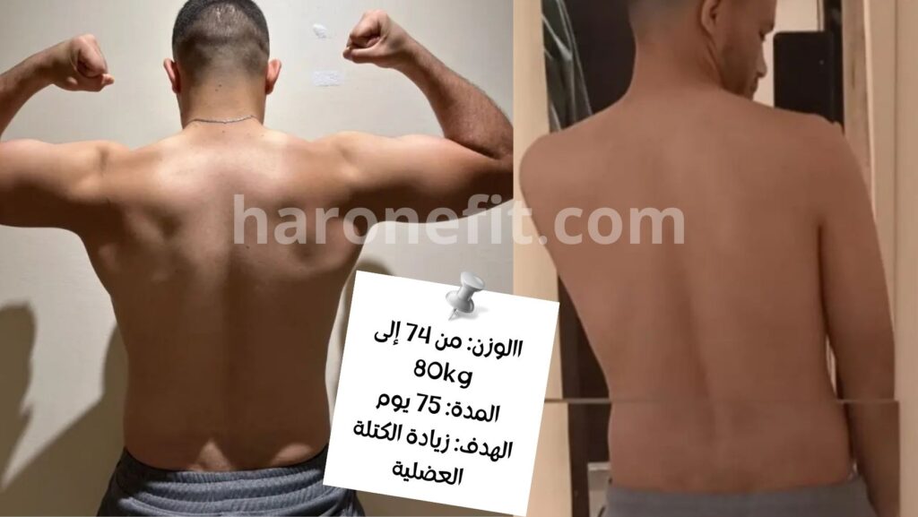 تحول عميل من 74 إلى 80 كلغ في 75 يوم