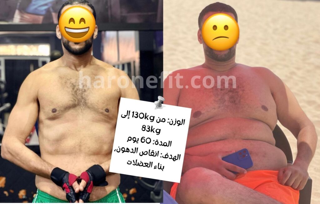 تحول عميل من 130 إلى 83 كلغ في 60 يوم