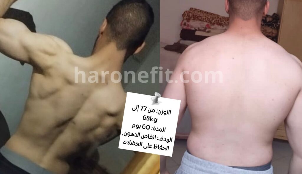 تحول عميل من 77 إلى 68 كلغ في 60 يوم