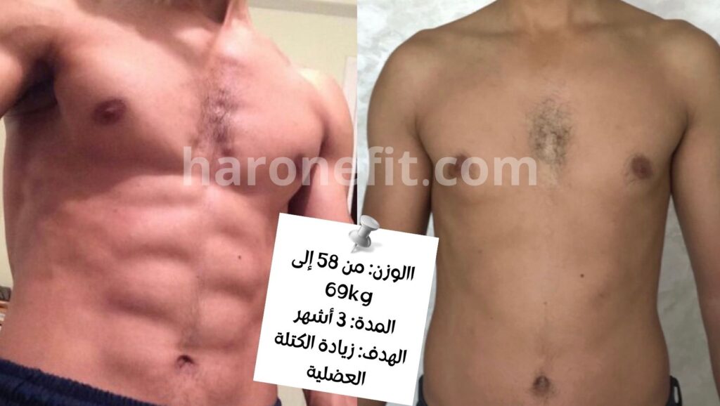 تحول عميل من 58 إلى 69 كلغ في 3 أشهر