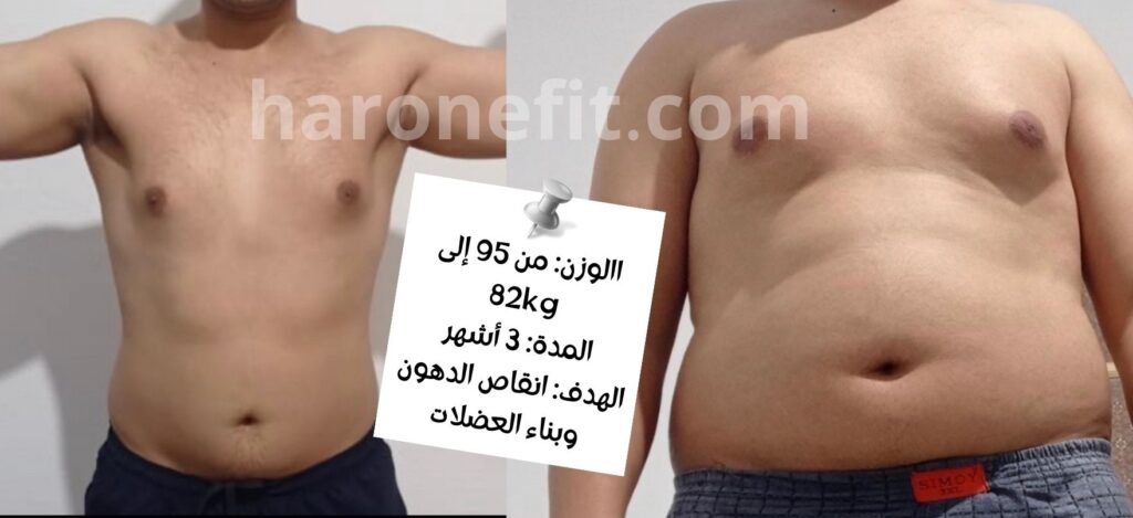 تحول عميل من 95 إلى 82 كلغ في 3 أشهر
