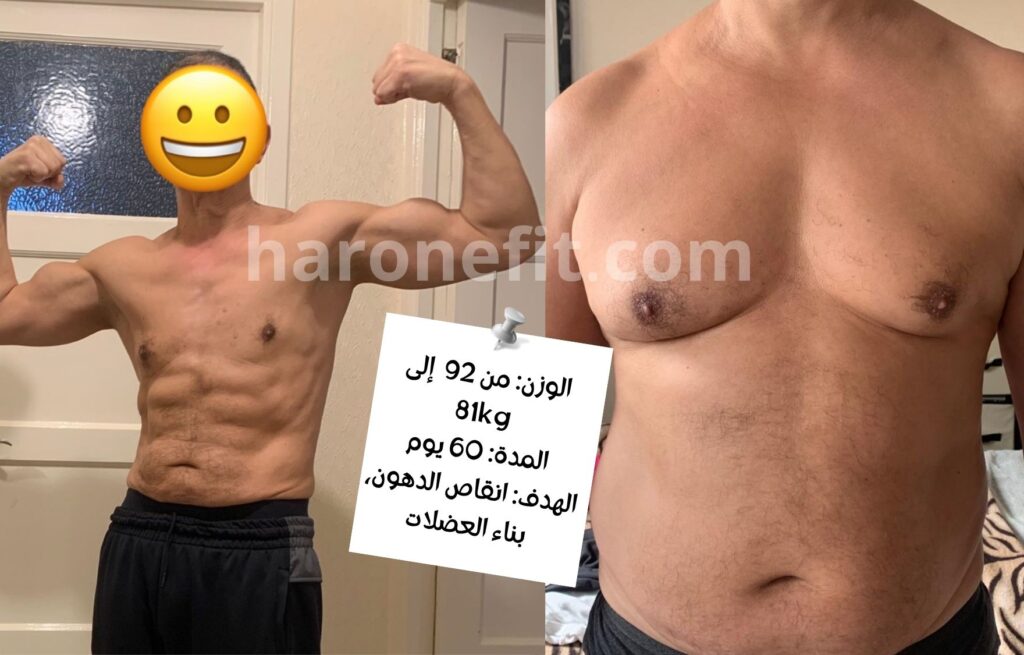 تحول عميل من 92 إلى 81 كلغ في 60 يوم